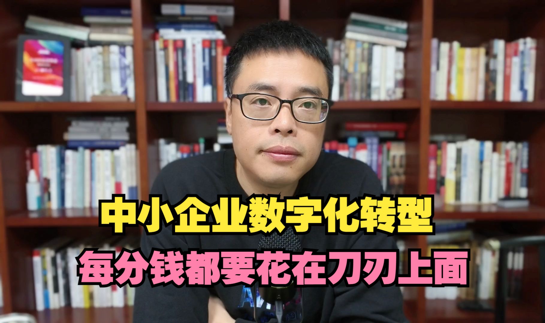 再聊中小企业数字化转型每分钱都要花在刀刃上哔哩哔哩bilibili