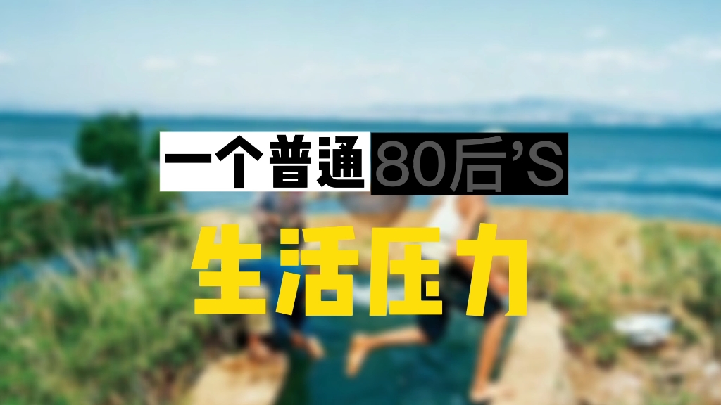 一个普通80后的生活压力