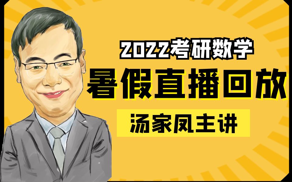 [图]【直播回放】汤家凤2022考研数学暑假直播回放 正在更新中