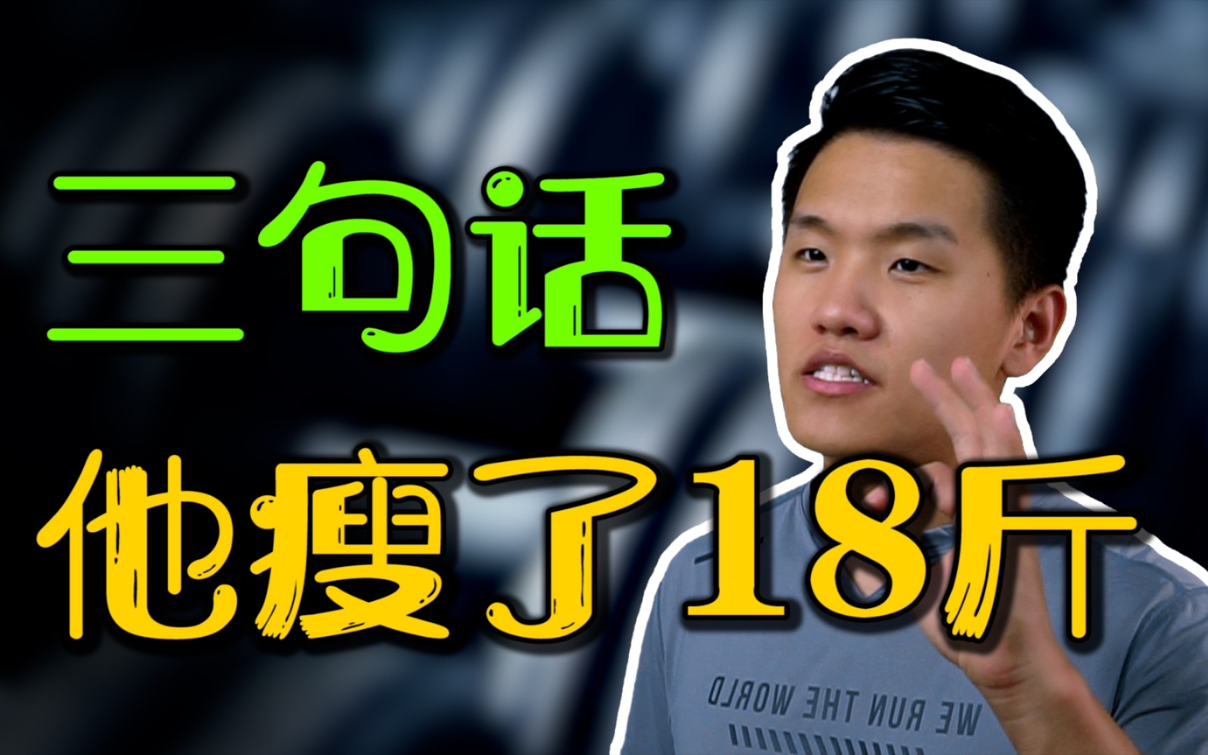 三句话,我让我的学员两周内成功减肥18斤!他是怎么做到的? 【私人教练避坑】哔哩哔哩bilibili