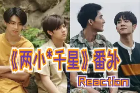 Download Video: 《两小无拆·番外》Reaction EP 01