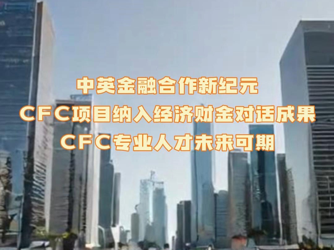 中英金融合作新纪元:CFC项目纳入经济财金对话成果 CFC专业人才未来可期!哔哩哔哩bilibili