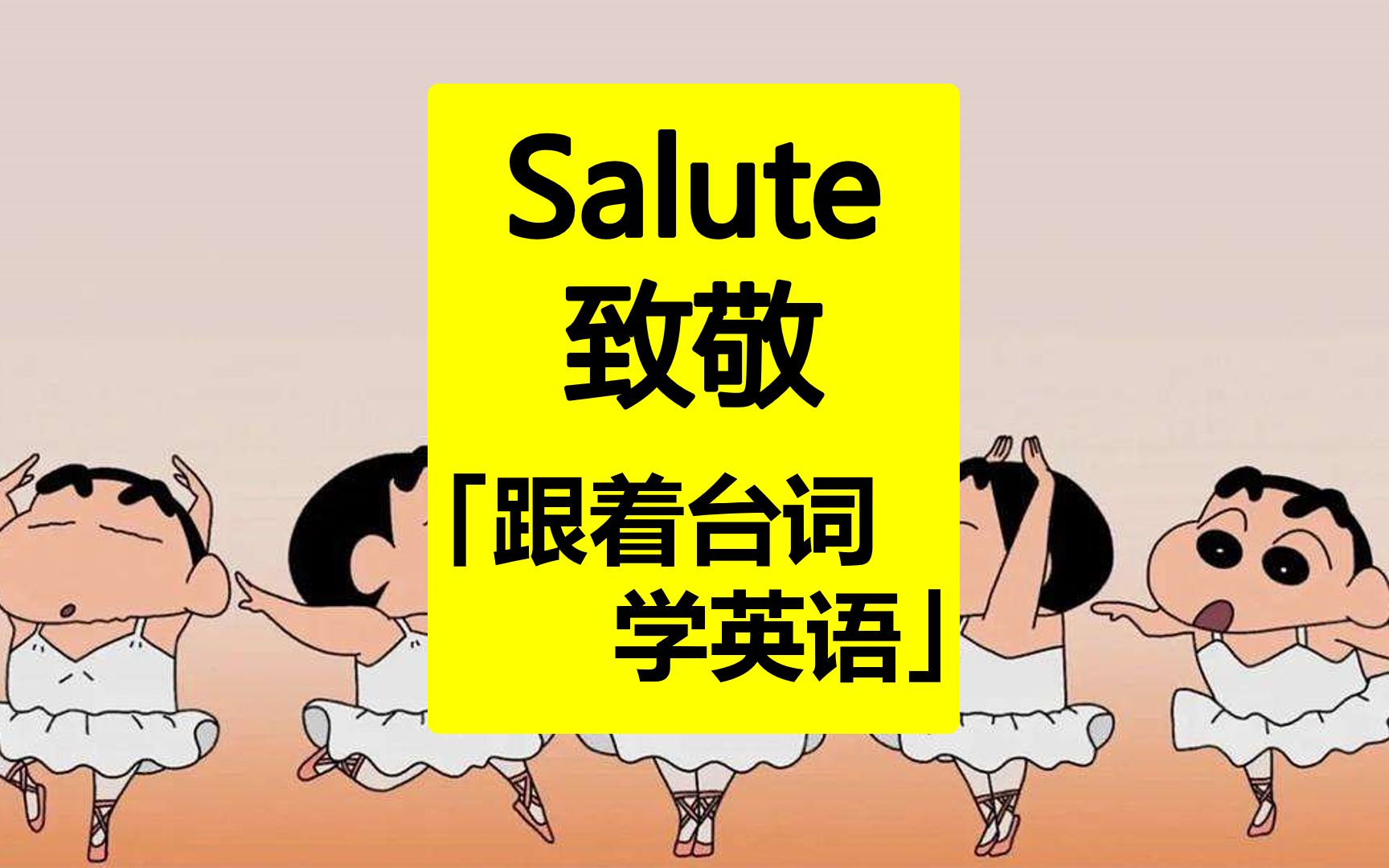 salute致敬跟着台词学英语