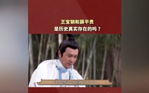 [图]王宝钏和薛平贵的故事，是历史真实存在的吗?