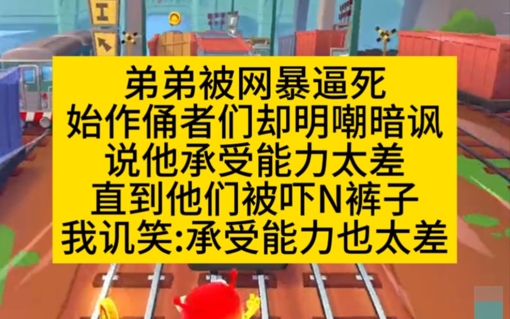 爽文 弟弟被网暴逼四,始作俑者们却嘲讽他承受力太差,小说推荐哔哩哔哩bilibili