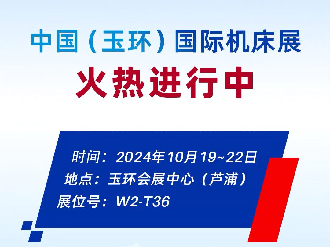 中国(玉环)国际机床展火热进行中2024年10月19~22日玉环会展中心(芦浦)展位号:W2T36哔哩哔哩bilibili