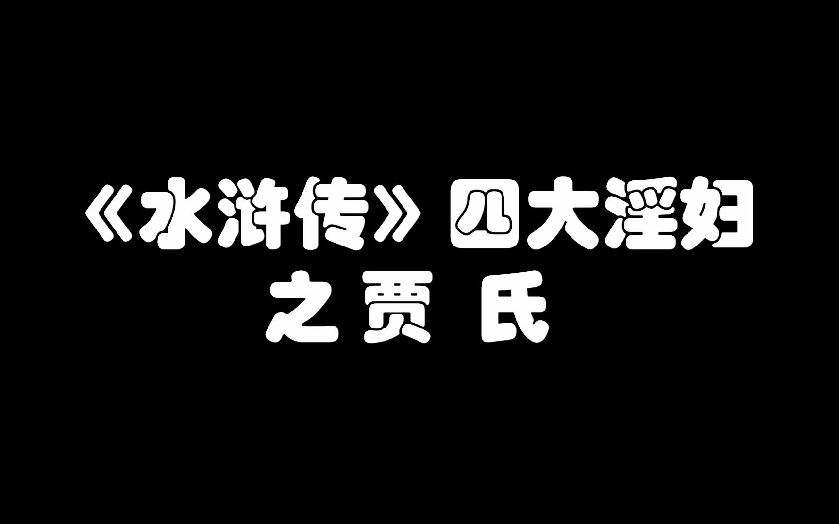 《水浒传》四大淫妇之贾 氏哔哩哔哩bilibili