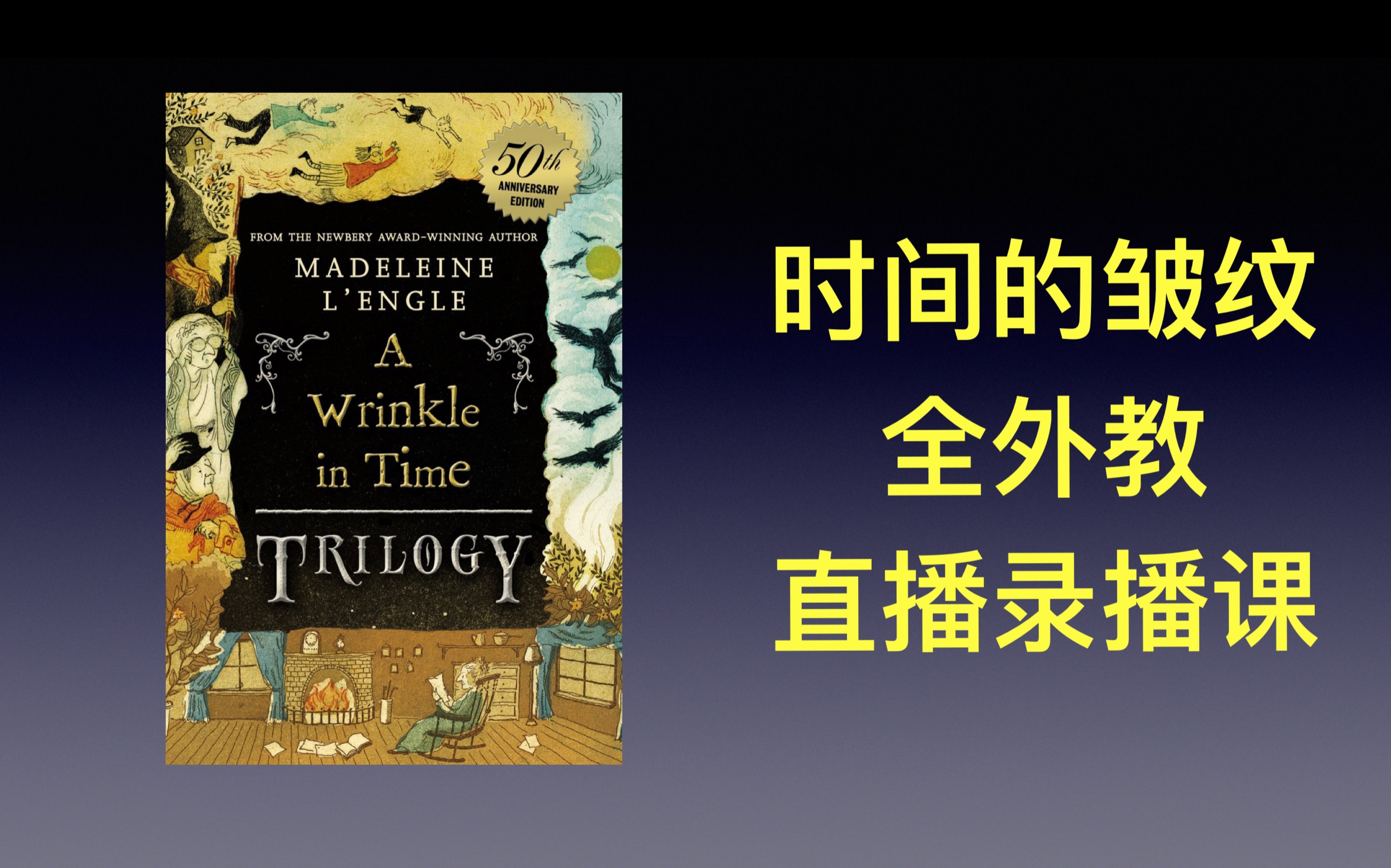 [图]原版小说 时间的皱纹 A wrinkle in Time 美国文学课 外教精读直播录播demo1