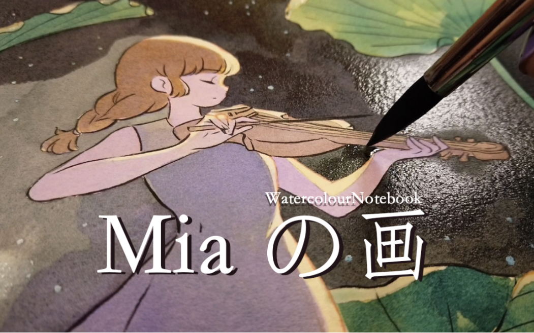 【miaの画】米芽|水彩|仲夏夜之声.片尾有彩蛋