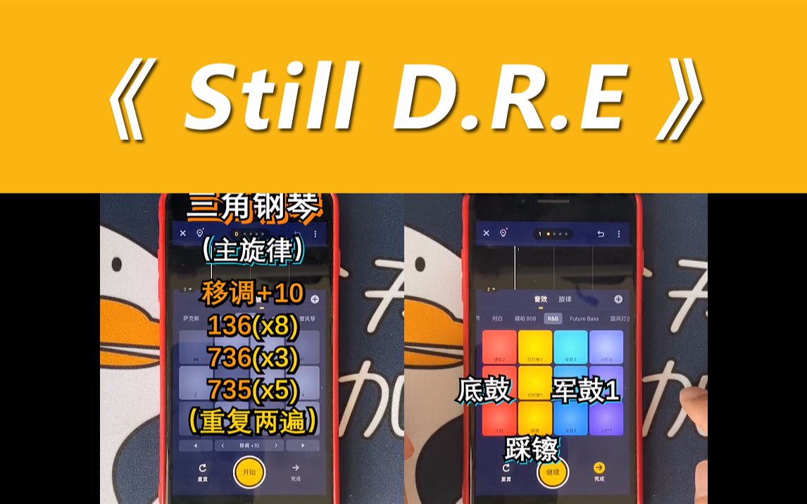 [图]看完你也能用手机弹出《Still D.R.E》