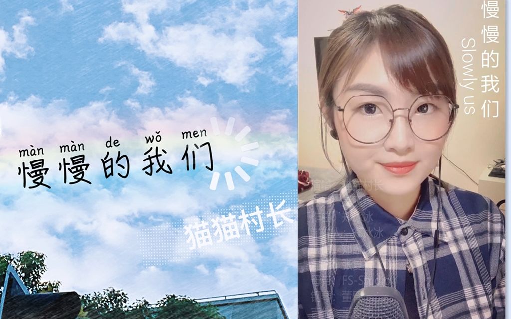 猫猫村长慢慢的我们谢谢你来听我唱鸽66