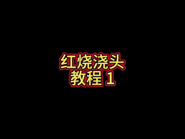 今天教大家做红烧浇头第一步,简单易学好上手,快来学习起来吧!!!哔哩哔哩bilibili