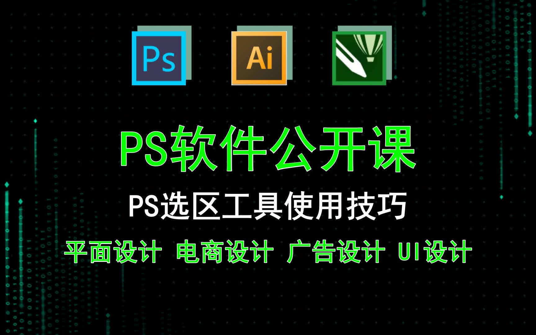 【PS软件公开课】PS选区工具使用技巧 photoshop中利用裁剪工具裁切哔哩哔哩bilibili