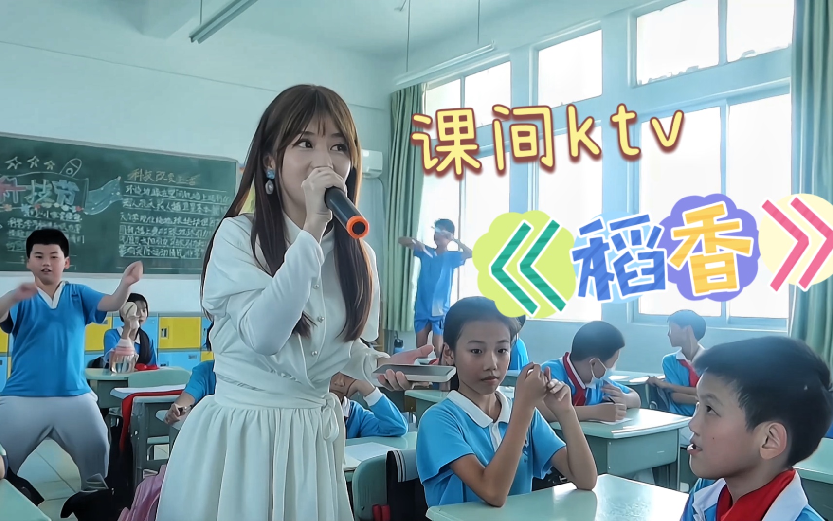 统一了各个年龄段审美的歌曲《稻香》听小学生大合唱,好治愈哦!迪老师课间ktv来了~哔哩哔哩bilibili