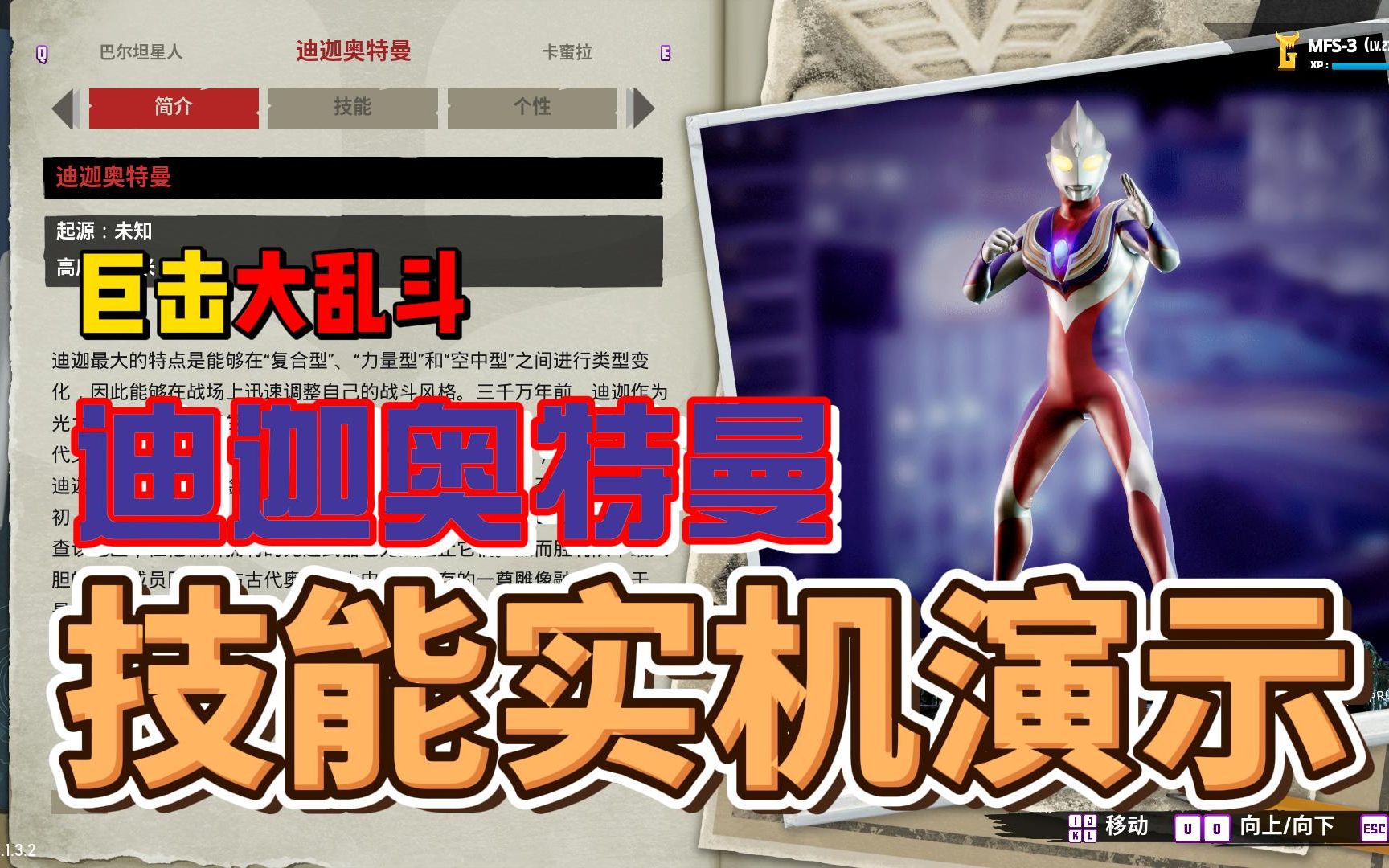 [图]【ULTRAMAN】巨击大乱斗 奥特曼DLC 迪迦奥特曼技能实机演示