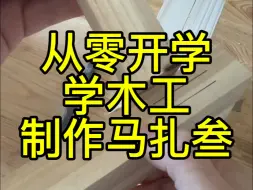 Download Video: 从零开始学木工系列制作马扎叁