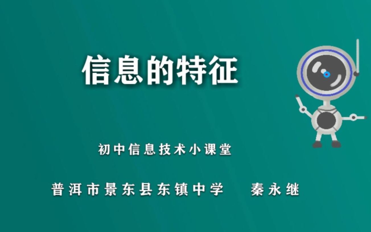 初中七年级上册信息技术信息的特征哔哩哔哩bilibili