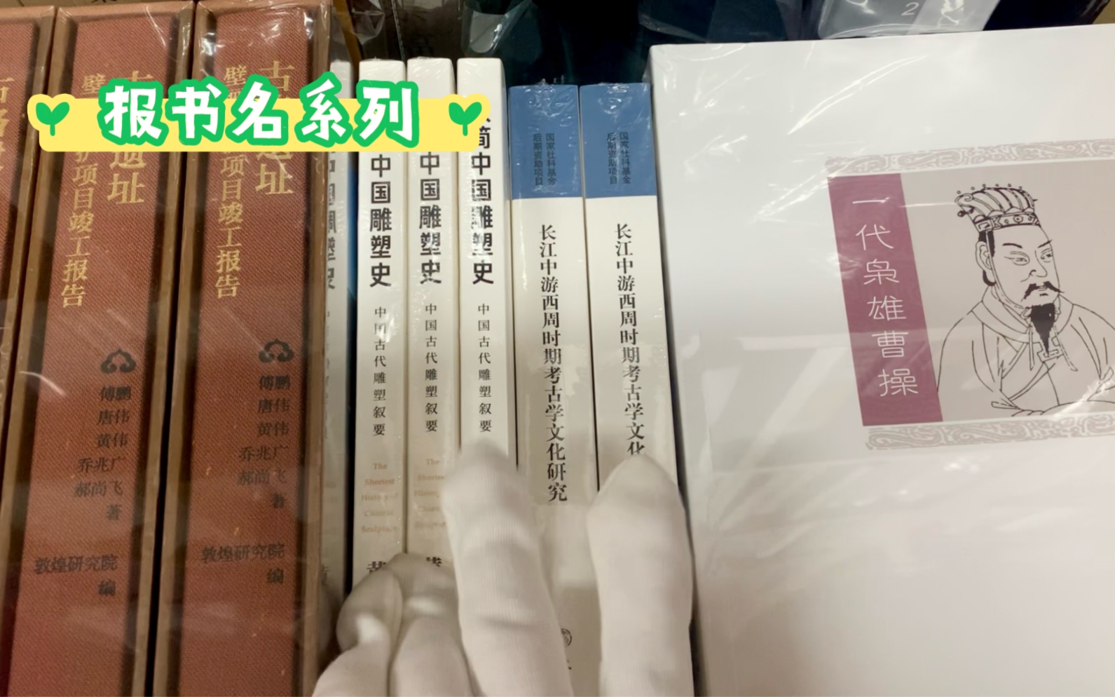 书店放假了~考古书店报书名系列之文物出版社、科学出版社等社新书哔哩哔哩bilibili