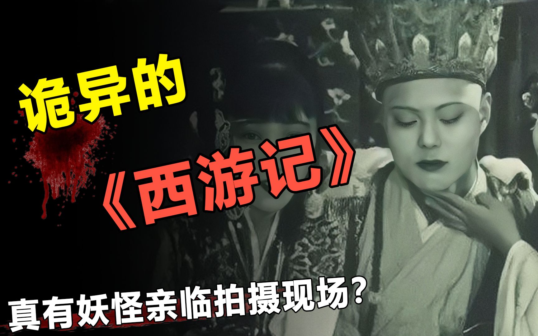 [图]1927年版本《西游记》，隐藏了什么？真有妖怪亲临拍摄现场吗？