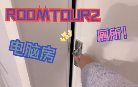 Roomtour2丨打开这扇门!哔哩哔哩bilibili