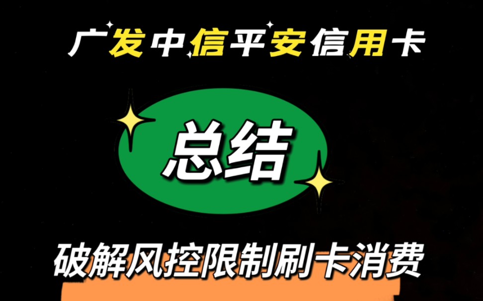 广发中信平安信用卡,被封控限制刷卡消费,解决办法总结哔哩哔哩bilibili