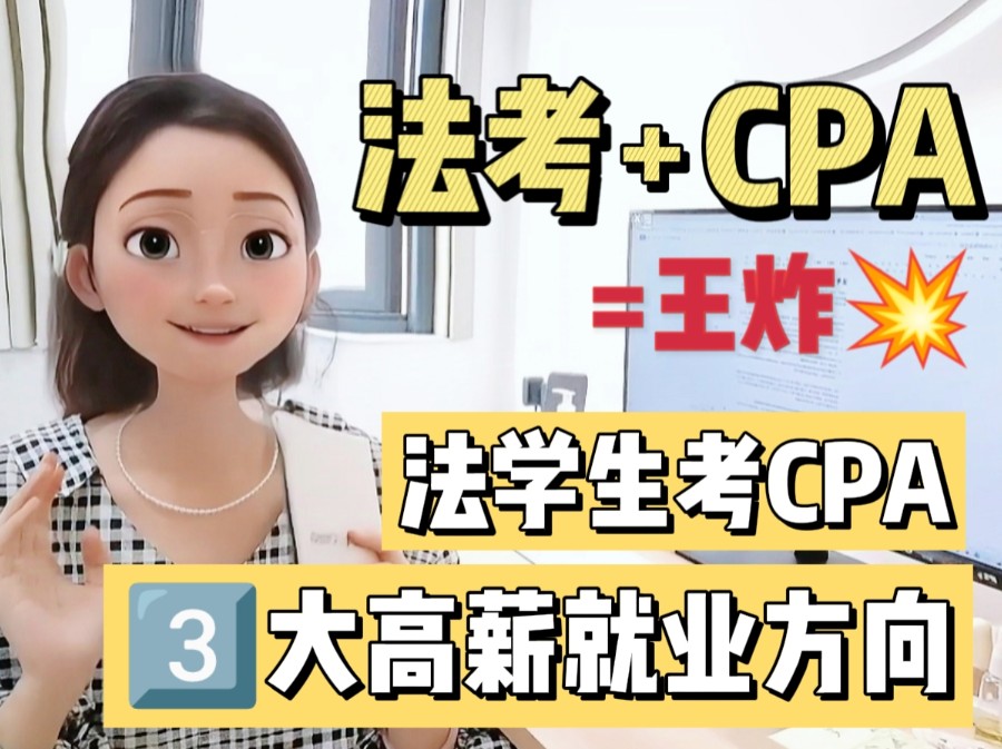 法考+CPA=王炸! 法学生考cpa三大高薪就业方向/证券诉讼律师/税务局/证券交易所/资产管理公司哔哩哔哩bilibili