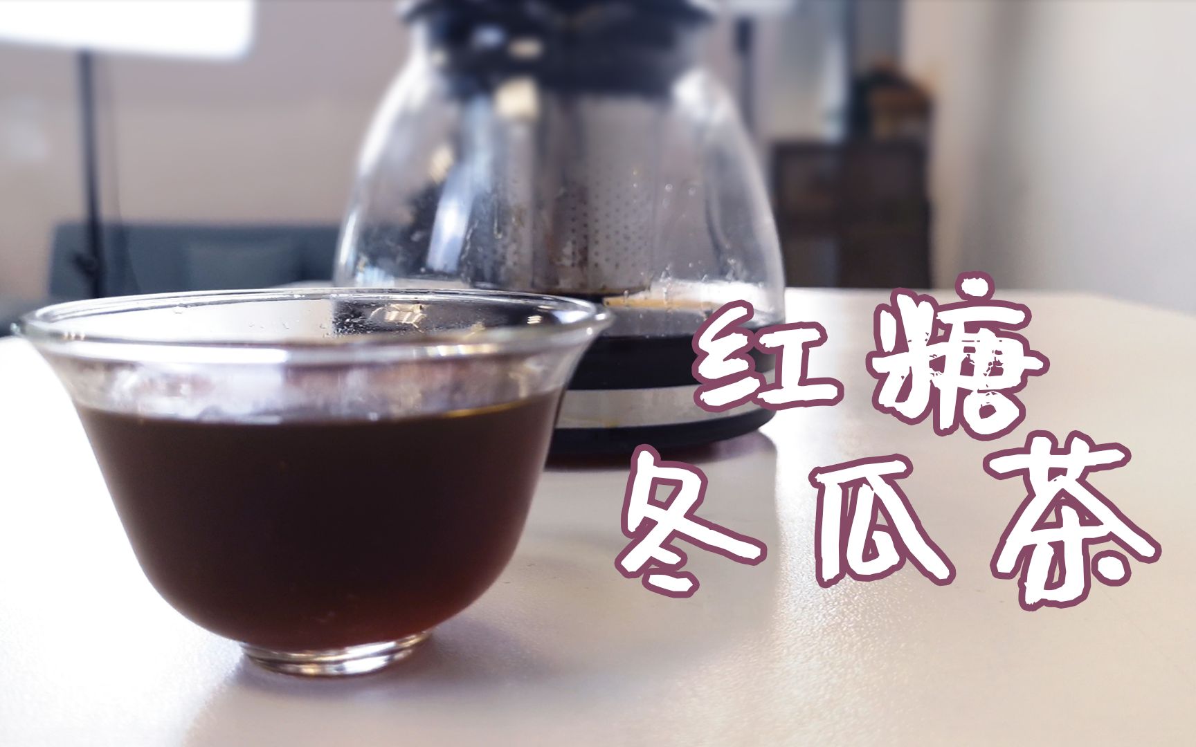 冬瓜遇上红糖,在家就能喝的台湾饮品_哔哩哔哩 (゜-゜)つロ 干杯