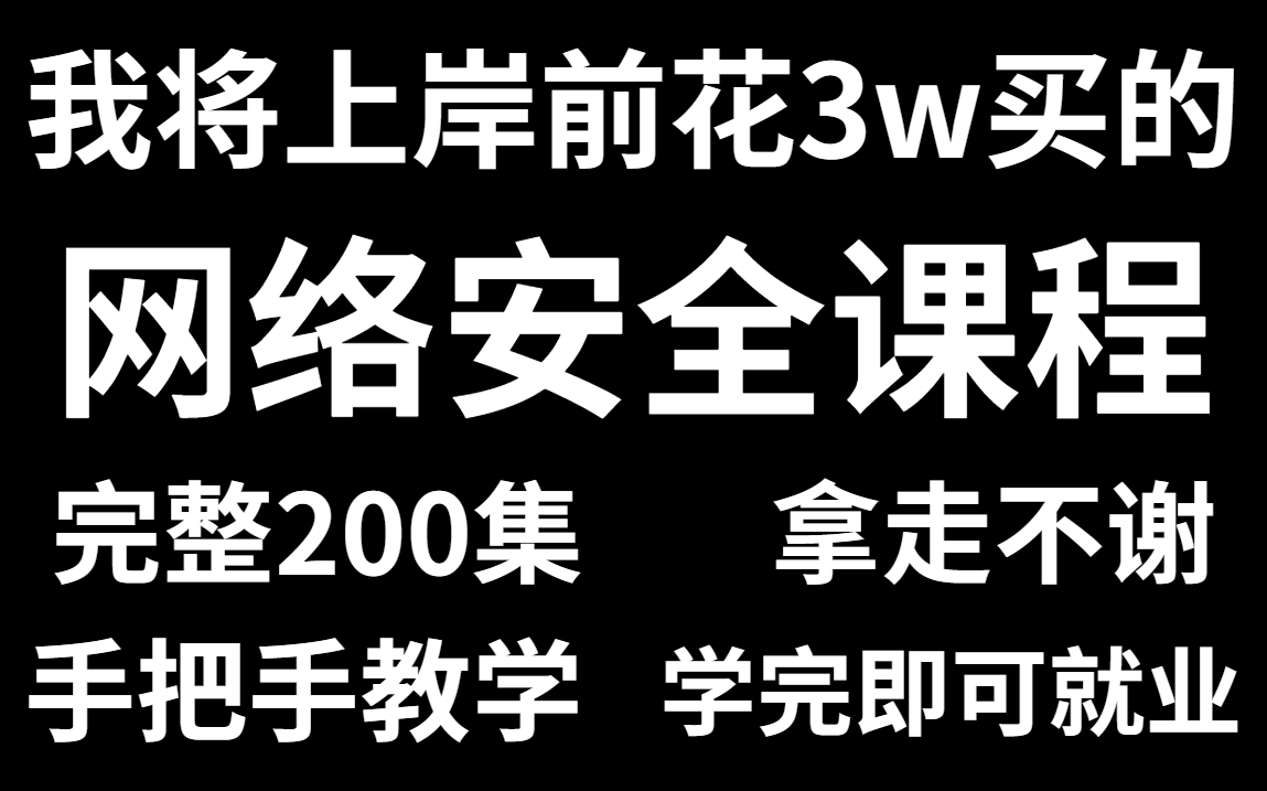 [图]成功上岸，将自己进大厂前花3w买的网络安全全套教程，完整200集，拿出来分享给大家，拿走不谢！从入门到精通 学会即可就业《零基础入门网络安全》