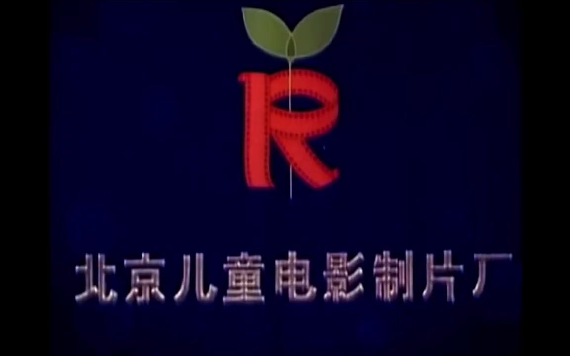 【搬运】北京儿童电影制片厂片头Logo(1981年)哔哩哔哩bilibili