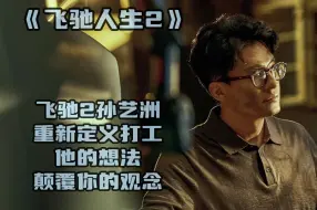 Video herunterladen: 飞驰2孙艺洲重新定义打工，他的想法，颠覆你的观念