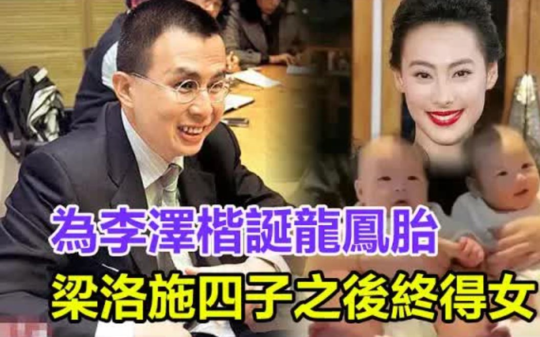 梁洛施迎来最大转机,为李泽楷诞龙凤胎,四子之后终得女,李嘉诚再相赠10亿,郭嘉文林萱妤彻底出局!#李泽楷#梁洛施#郭嘉文#林宣妤#李嘉诚哔哩哔...