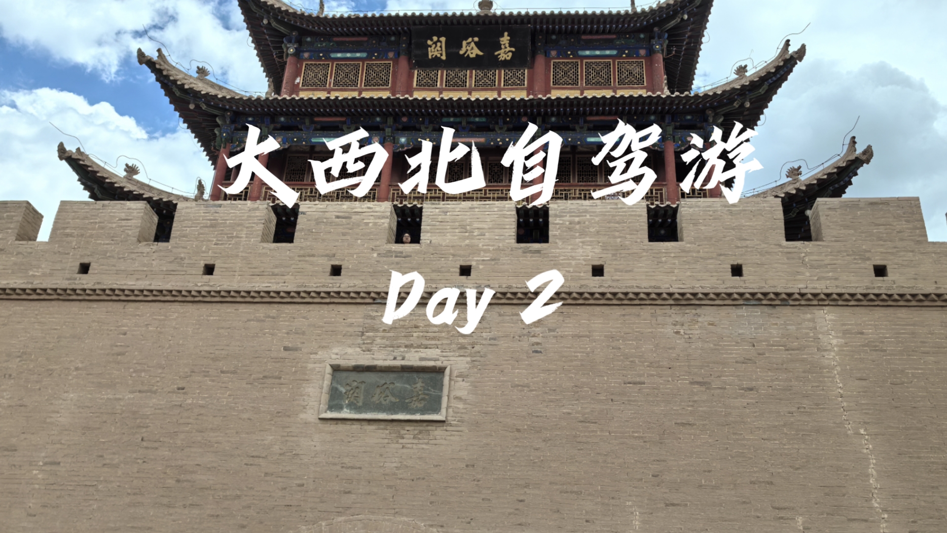 318大西北自驾游,启动 day2