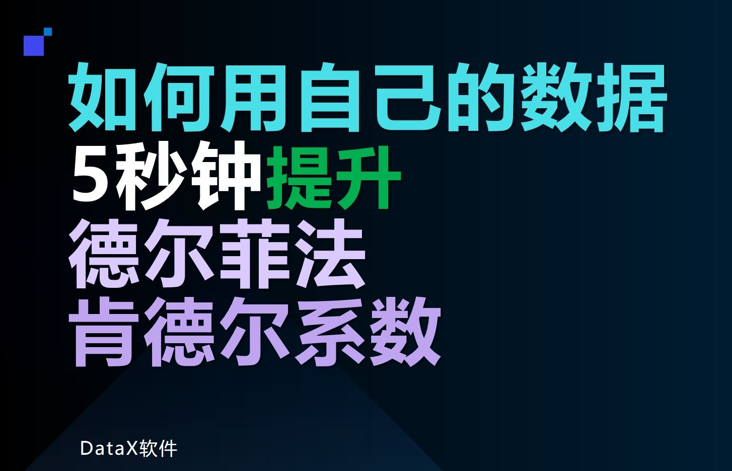 德尔菲法计算工具:如何用自己的数据5秒提升肯德尔系数(关注三连赠送公式及问卷word模板)哔哩哔哩bilibili