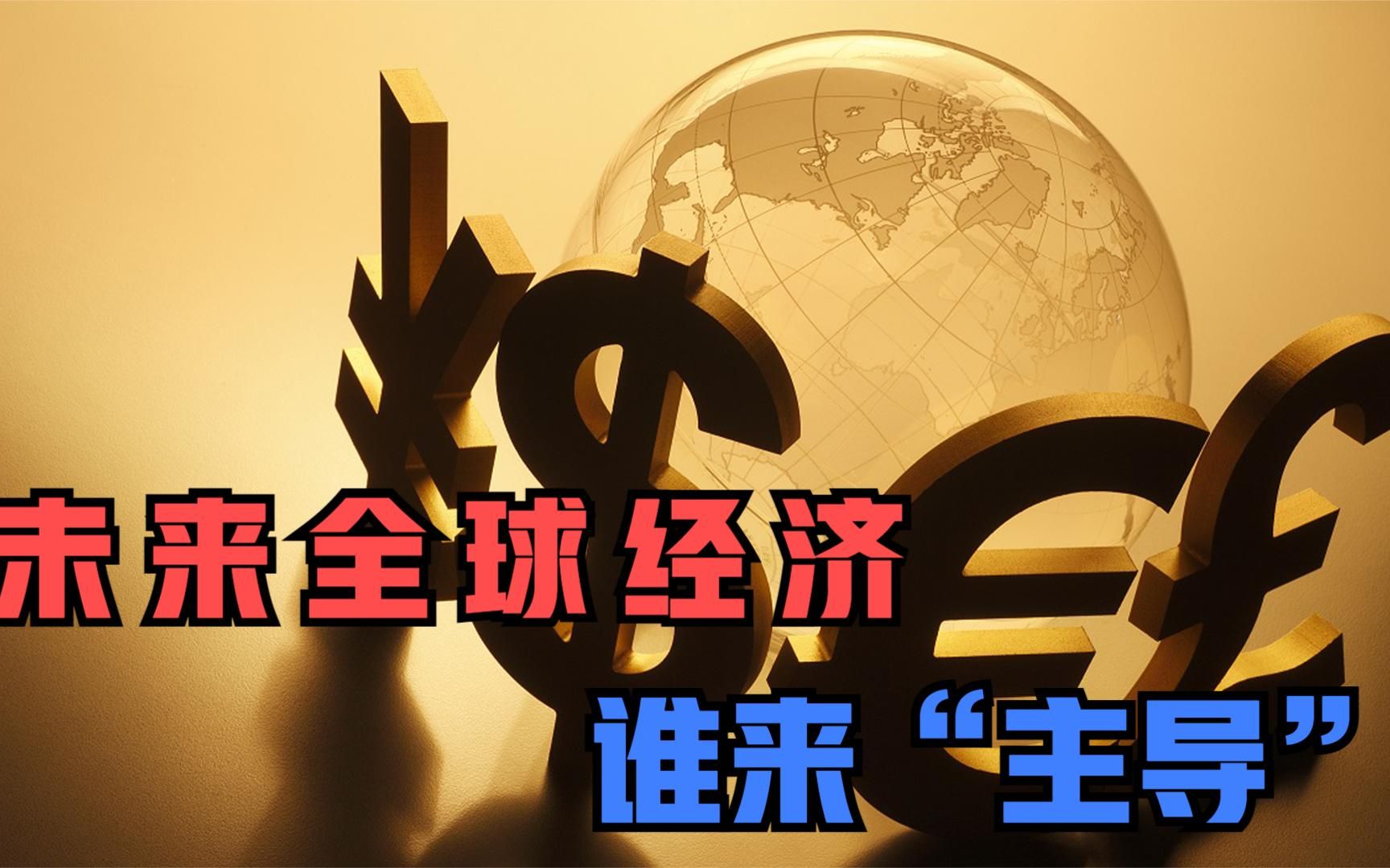 未来世界经济谁来"主导"?风口在哪里?"康波周期"与全球走向