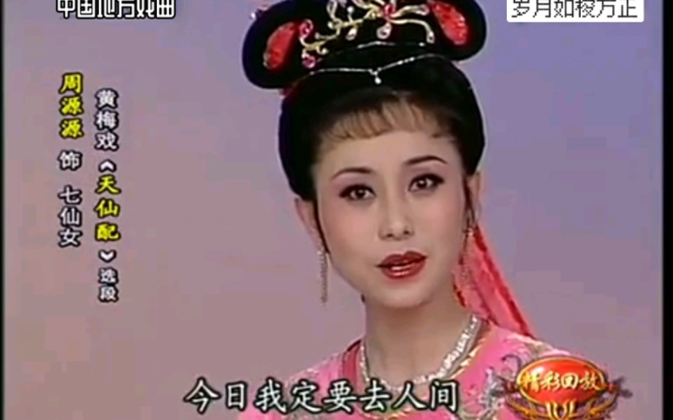 经典黄梅戏《天仙配》选段(黄梅戏名家周源源饰七仙女)