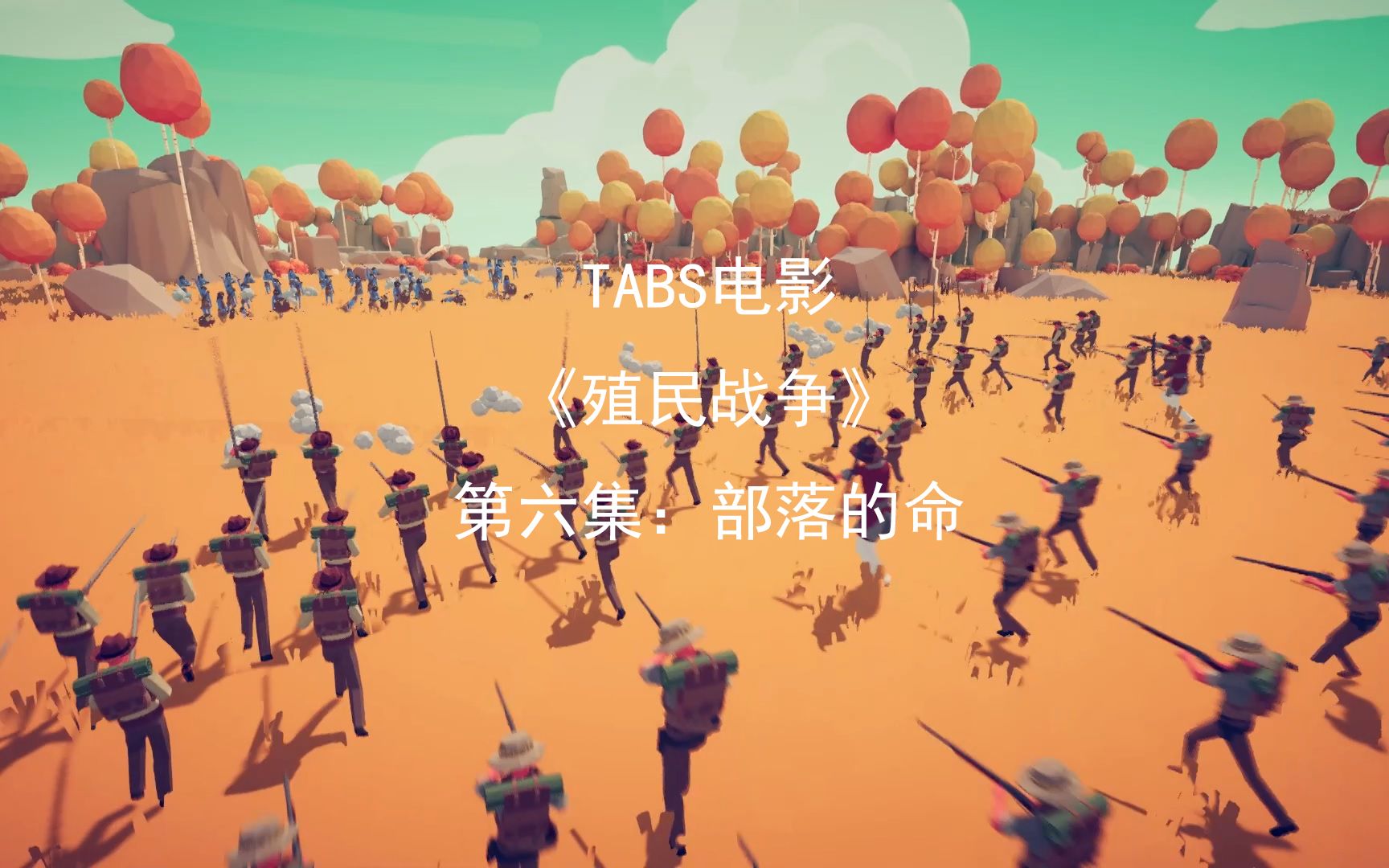 TABS电影《殖民战争》第六集:部落的命运哔哩哔哩bilibili