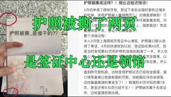 下载视频: 办好签证的护照被撕了两页，边检当场拦下