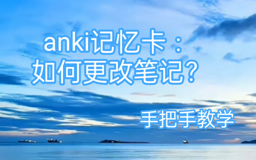 anki记忆卡app使用方法:如何快速更改笔记?哔哩哔哩bilibili