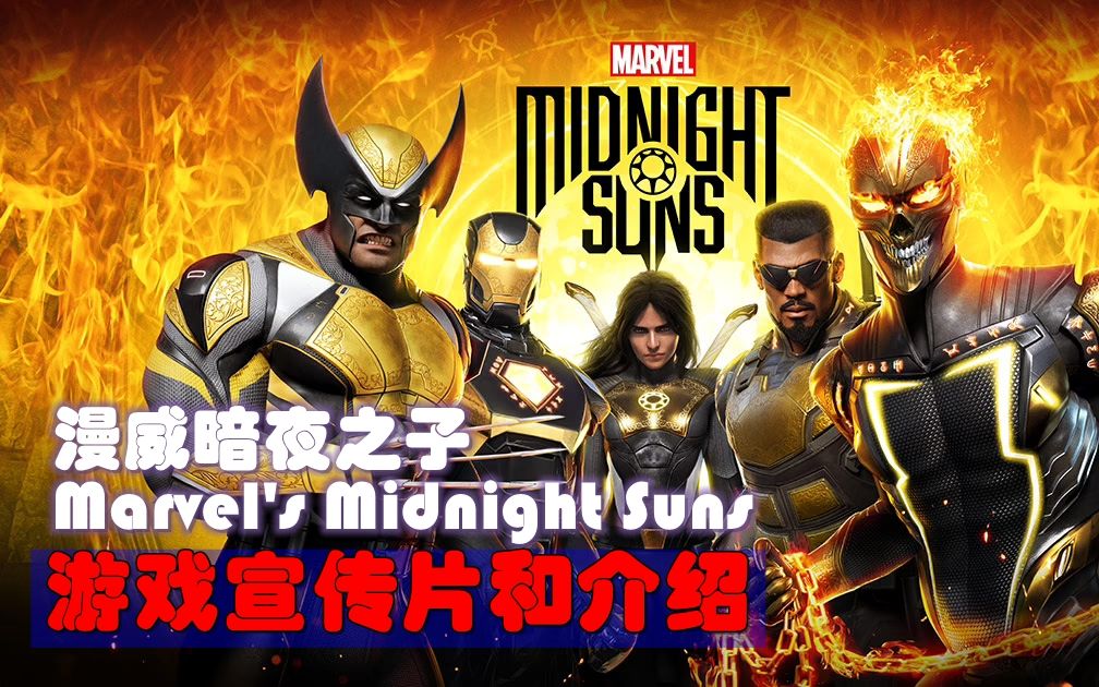 [图]漫威暗夜之子 | Marvel's Midnight Suns游戏宣传片和介绍