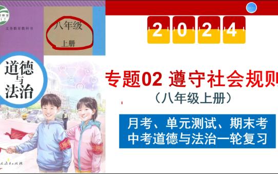 【复习课】八上第二单元《遵守社会规则》,要月考的、考试的快进来!哔哩哔哩bilibili