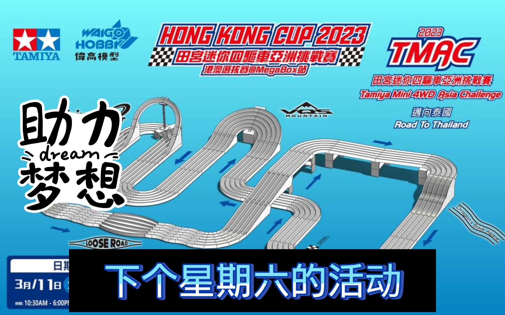 xenon263の迷你四驱车-亚洲挑战赛2023中的泰国站赛道