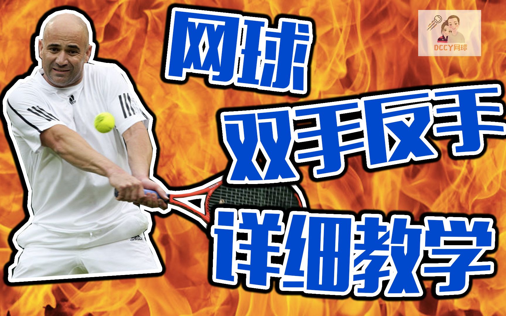 网球反手详细教学Tennis Backhand哔哩哔哩bilibili