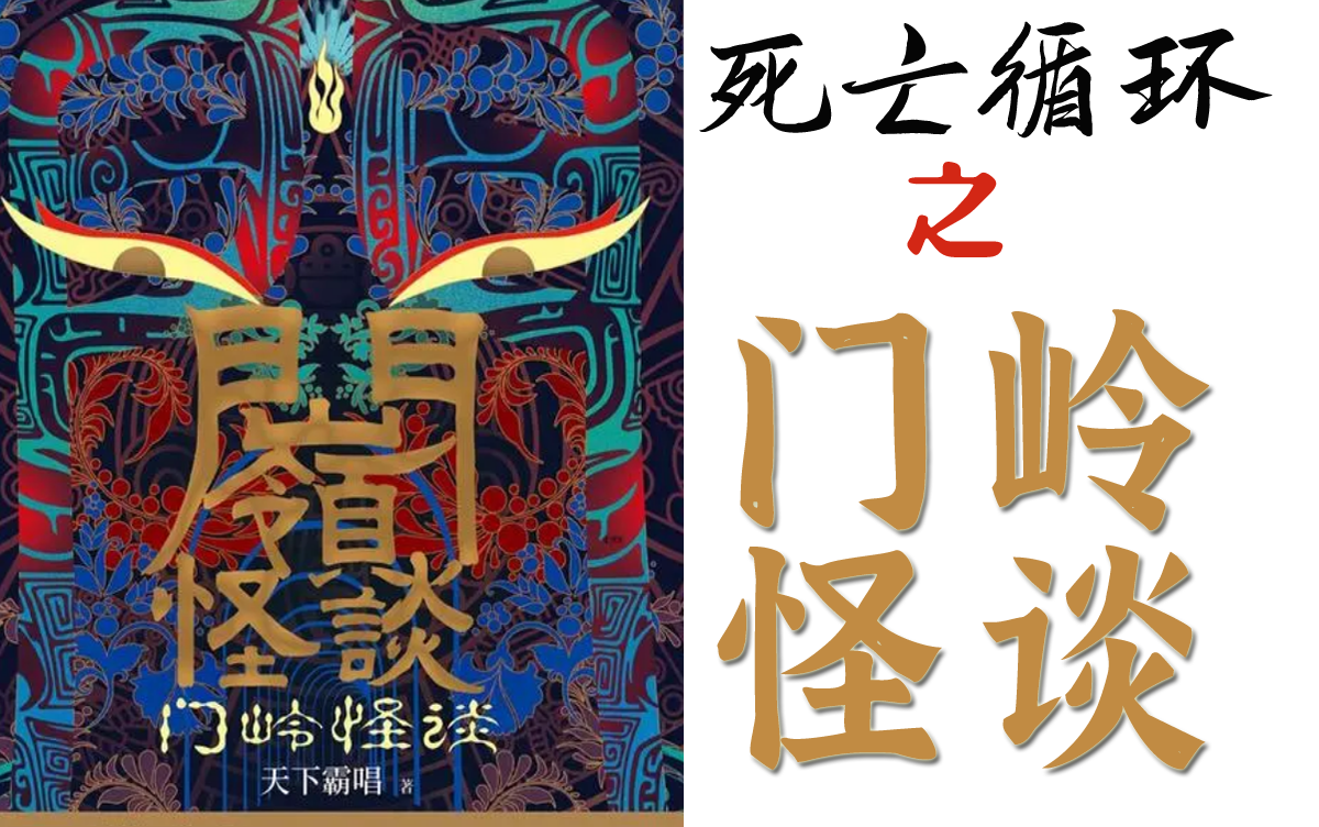 【有声书】《死亡循环之门岭怪谈》完结,惊悚恐怖