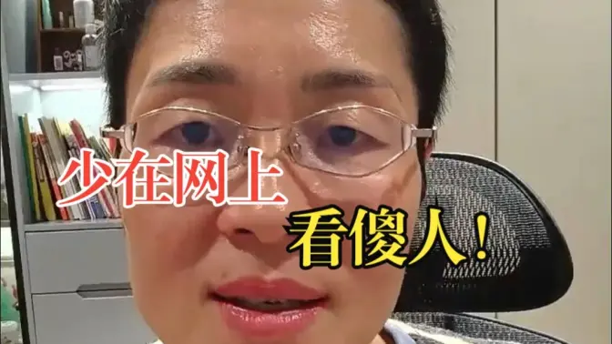 少在网上看“傻人”！