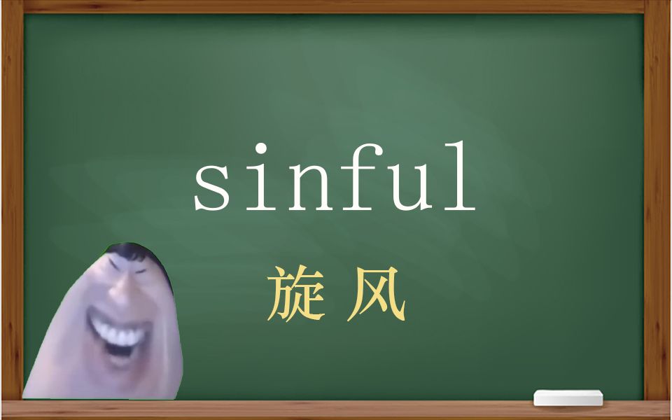 一秒钟寄个单词“sinful”哔哩哔哩bilibili