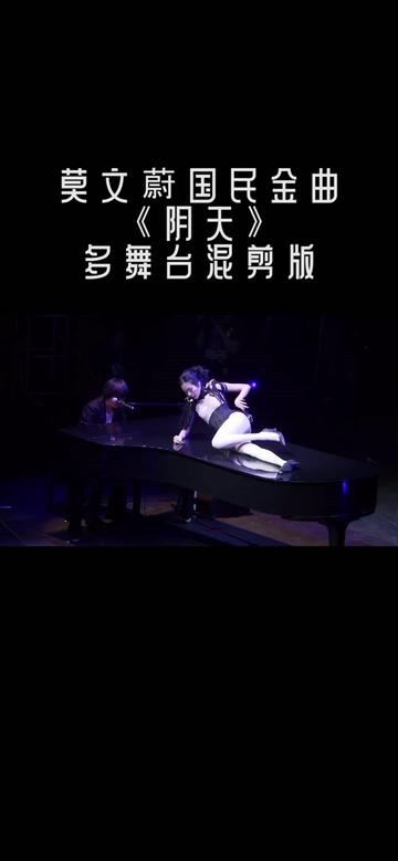 karen莫文蔚 国民金曲《阴天》多舞台混剪版. 全体起立!
