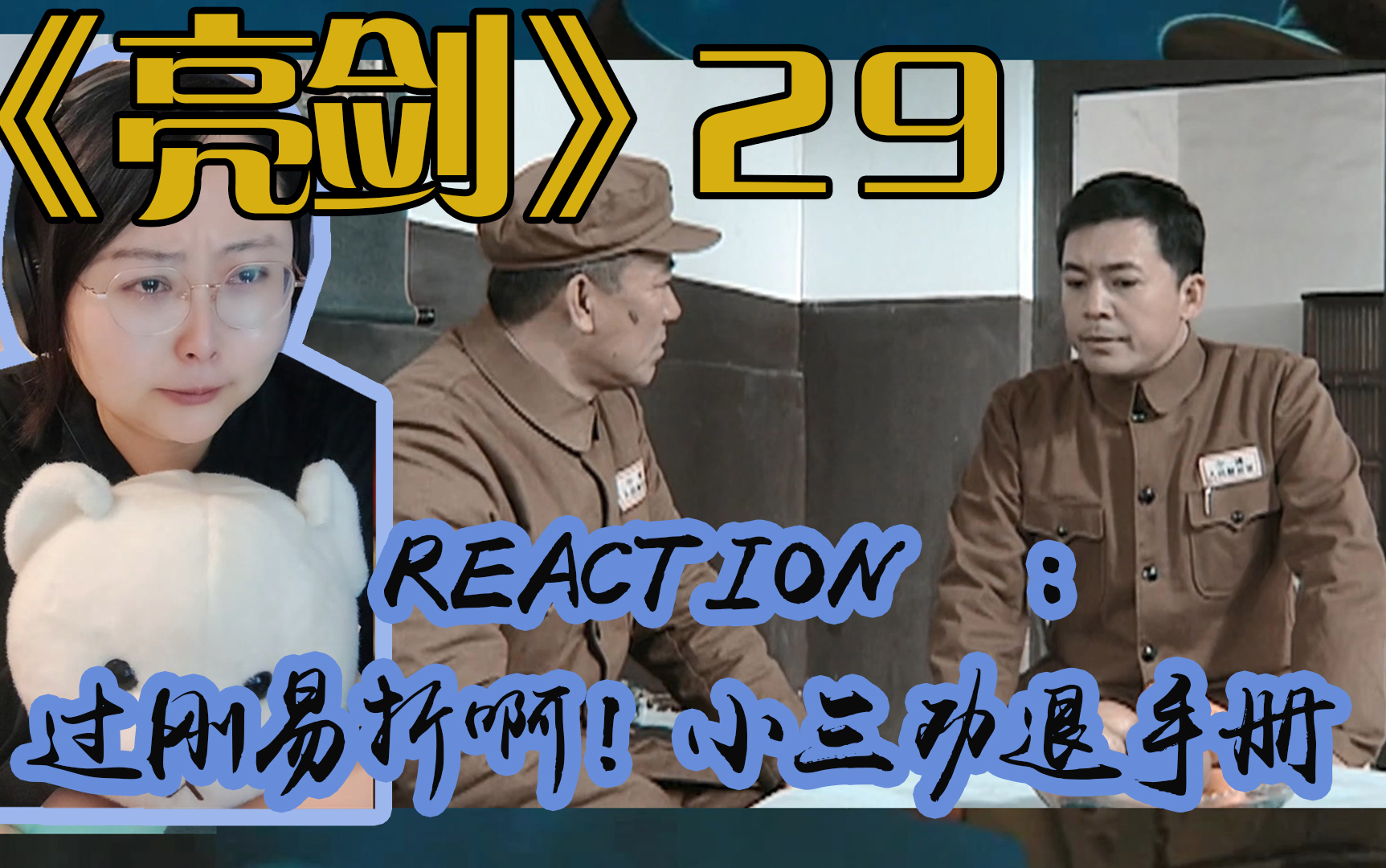 【第一次看亮剑reaction】29:过刚易折!哔哩哔哩bilibili