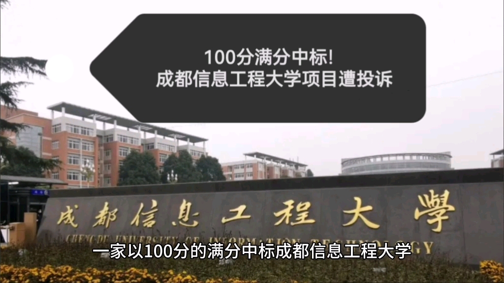 100分满分中标!成都信息工程大学政府采购项目遭投诉!哔哩哔哩bilibili