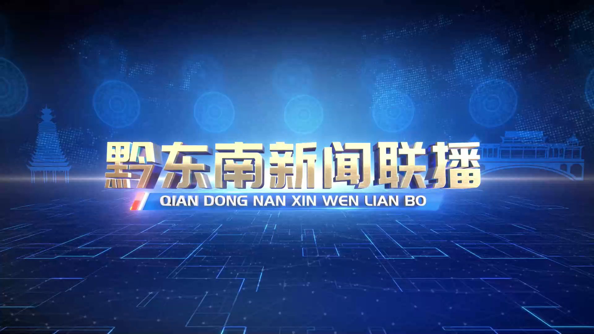 【广播电视】黔东南州融媒体中心《黔东南新闻联播》20250119完整版哔哩哔哩bilibili