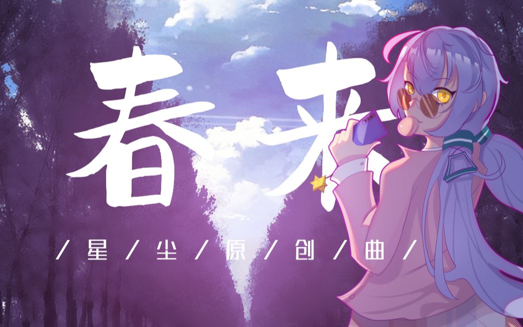 【星尘原创曲】春来【PV附】哔哩哔哩bilibili